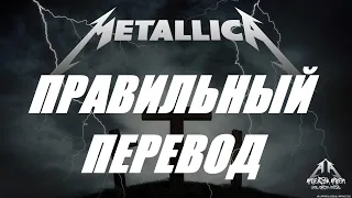 MASTER OF PUPPETS (HQ) ПЕРЕВОД НА РУССКИЙ METALLICA ТЕКСТ ПЕСНИ