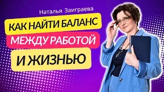 Не могу найти баланс между работой и жизнью. Как его найти и что делать?