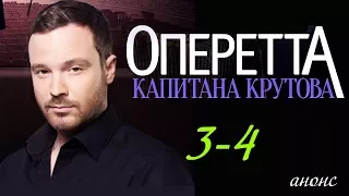 Оперетта капитана Крутова (2018) 3-4 серия / Русский детективный сериал 2018 #анонс Наше кино