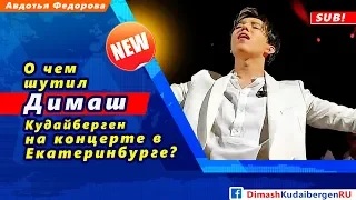 🔔 О чем шутил Димаш Кудайберген на концерте в Екатеринбурге? (SUB)