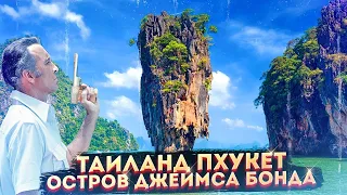 🌴Таиланд🌴Остров Бонда😎Экскурсия🔴Путешествие по Таиланду🤟Достопримечательности Таиланда❤️Travel vlog🐡