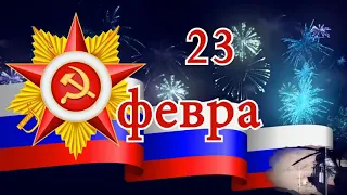 23 февраля 2020 с праздником