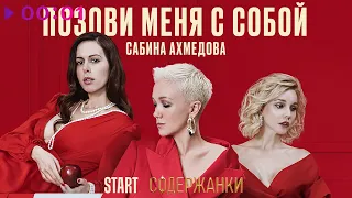 Сабина Ахмедова - Позови меня с собой | Official Audio | 2022