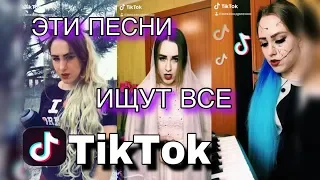 ЭТИ ПЕСНИ ИЩУТ ВСЕ В Tik Tok | ТРЕНДЫ - 2019 (cover. Вика Андриенко)