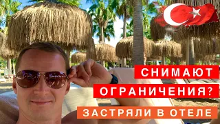 ТУРЦИЯ ШОК СНИМАЮТ ОГРАНИЧЕНИЯ, ЗАСТРЯЛИ В  ОТЕЛЕ, СТОИТ ЛИ СЕЙЧАС ЛЕТЕТЬ?