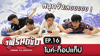 เฟรนด์ขับ presented by Nissan Almera [EP.16] | เต&อาร์มพาไมค์และท็อปแท็ปเล่นสกี,สโนว์บอร์ดที่ Ski365