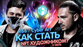 Nikita /R66/ Replyanski КАК СТАТЬ NFT ХУДОЖНИКОМ ? II часть.