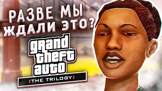 РАЗВЕ ТАКОЙ РЕМАСТЕР МЫ ЖДАЛИ? | Grand Theft Auto: The Trilogy – The Definitive Edition