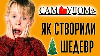 САМ УДОМА. ІСТОРІЯ ЛЕГЕНДАРНОЇ РІЗДВЯНОЇ КОМЕДІЇ