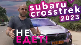 Subaru CrossTrek 2023 New! Жрет, но не едет. Тест-драйв, обзор.