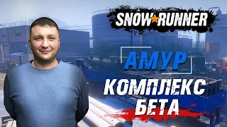 SnowRunner: Амур (РФ). Корпорация Амур Петролиум Компани. Контракт - Комплекс Бета!