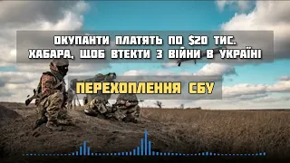 Окупанти платять по $20 тис. хабара, щоб втекти з війни в Україні: радіоперехоплення СБУ