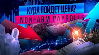 КУДА ПОЙДЕТ ЦЕНА И МОЖНО ЛИ ЭТО ПОНЯТЬ? НОНФАРМ И НОВОСТНАЯ СТРАТЕГИЯ