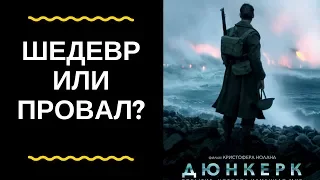 Как работает "Дюнкерк" Нолана. Дюнкерк VS Дюнкерк.