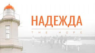 Надежда(The Hope)-Наталья Доценко/Gozie Jerry/Краеугольный Камень/Новосибирск