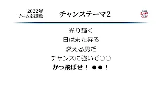 埼玉西武ライオンズ チャンステーマ2 [MIDI]