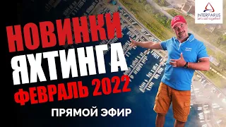 Новинки Яхтинга - февраль 2022 -1 #Интерпарус