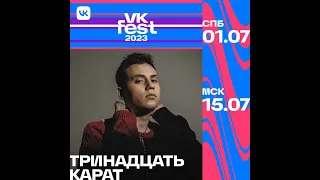 Тринадцать карат |  VK Fest 2023  | Москва  | Парк Горького