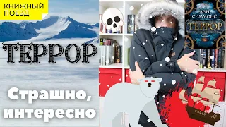 📚🚂Прочитано || ⚓🥶«Террор» Дэна Симмонса