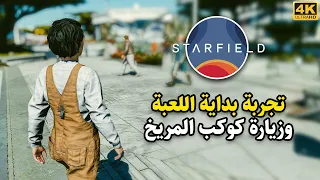 Starfield 🌖 تجربة البدايه و زيارة كوكب المريخ في ستارفيلد