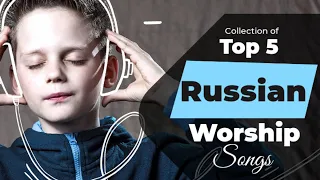 🙏 Non Stop Morning Russian  Worship Songs Top Hits [2022] || ЛУЧШАЯ ТОП-5 ПЕСНИ ПОКЛОНЕНИЯ РУССКИХ