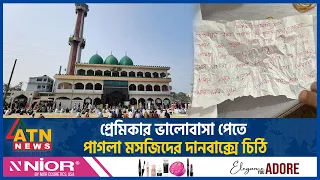 প্রেমিকার ভালোবাসা পেতে পাগলা মসজিদের দানবাক্সে চিঠি | Kishoreganj | Pagla Masjid | Love Letter