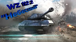 WoT Blitz | WZ 112 2 Небесный нарезка боев | #WoTBlitz