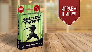 SHADOW FIGHT: БИТВА ДЕМОНОВ | играем в настольную игру | файтинг по мотивам мобильной игры