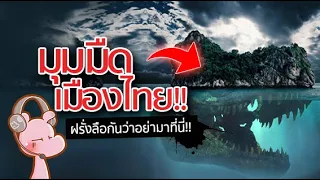 มุมมืดเมืองไทยที่ฝรั่งเขาซุบซิบกัน!! เกาะเต่า #ดาร์คไดอะรี่ I แค่อยากเล่า...◄1056►