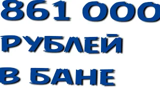 АККАУНТ ЗА 861 ТЫСЯЧУ РУБЛЕЙ СТРИМЕРА В БАНЕ"ЗА ПРОСТО ТАК"WARFACE