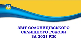 Звіт Солоницівського селищного голови А. Литвинова за 2021 рік