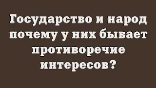 Государство и народ: почему у них бывает противоречие интересов?