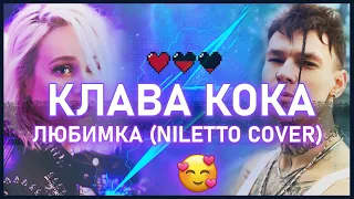 Клава Кока | Любимка | Niletto cover | Love video