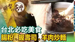 【台北必吃美食/The best Taipei foods 】香港大排檔/腸粉/握壽司/羊肉炒麵/鵝肉/日本料理/原盅蒸飯 @FoodinTaiwan