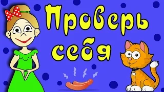 ТЕСТ на ВНИМАТЕЛЬНОСТЬ !!! Тесты для детей / Бабушка Шошо