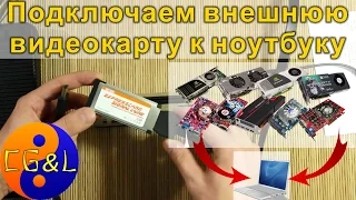 Как подключить к ноутбуку видеокарту PCI-E от обычного компьютера ч.1