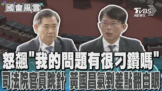 怒飆「我的問題有很刁鑽嗎」 司法院官員跳針 黃國昌氣到差點翻白眼｜TVBS新聞 @TVBSNEWS02