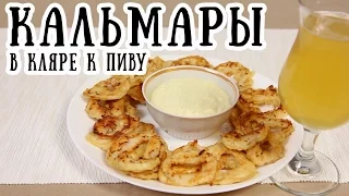 Кальмары в кляре. Закуска к пиву  [ CookBook | Рецепты ]