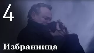 Избранница. Серия 4. She's the One. Episode 4