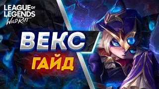 ГАЙД НА ВЕКС ДЛЯ НОВИЧКА| УМЕНИЯ, СБОРКА, РУНЫ | LOL WILD RIFT | ПАТЧ 5.0