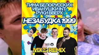 Тима Белорусских x Иванушки Int x Руки вверх - Незабудка 1999 (Mikis Remix Version 2)