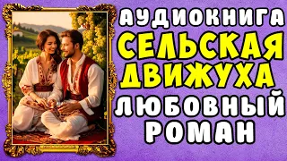 😱 АУДИОКНИГА ЛЮБОВНЫЙ РОМАН: СЕЛЬСКАЯ ДВИЖУХА 😱 ПОЛНАЯ ВЕРСИЯ 😱 НОВИНКА 2024 😱