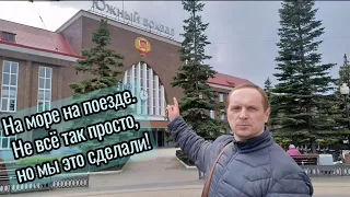 На море на поезде. Не всё так просто, но мы это сделали!