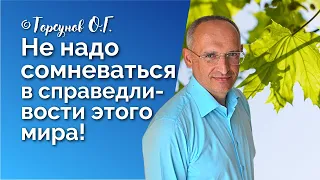 Сомневаться в справедливости этого мира - значит разрушать свою жизнь! Торсунов лекции