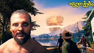 ფინალი ! მამა აფეთქებს ატომურ ბომბს 😮 - Far cry 5 ქართულად E15 final