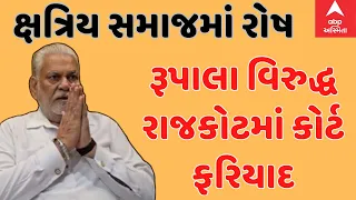 Parshottam Rupala|રાજકોટમાં રૂપાલા વિરુદ્ધ કરાઈ કોર્ટમાં ફરિયાદ, કોને કરી આ ફરિયાદ?