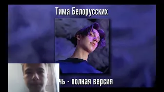 Тима Белорусских - Ночь (полный трек) Реакция