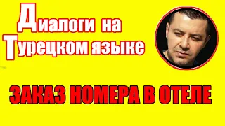 ▶️ДИАЛОГИ НА ТУРЕЦКОМ ЯЗЫКЕ - ТЕМА: ЗАКАЗ НОМЕРА В ОТЕЛЕ