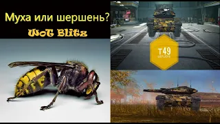 ЭСТЕТИКА Т49 ШЕРШЕНЬ (КТО ЗДЕСЬ БАТЯ НАСЕКОМЫХ?) | #ЭСТЕТИКА #3 | WoT Blitz + РОЗЫГРЫШ ДЕНЕГ!!!