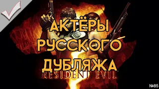 Resident Evil 5 - Актёры русского дубляжа (РЛИ)